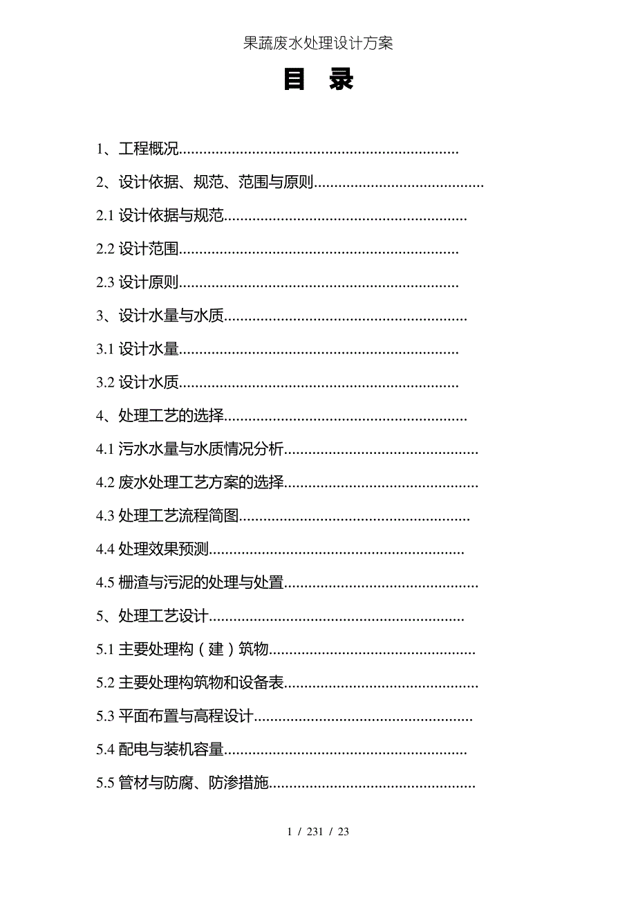 果蔬废水处理设计方案_第1页