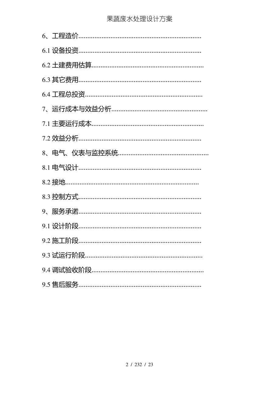 果蔬废水处理设计方案_第2页