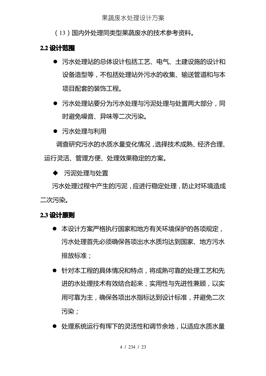 果蔬废水处理设计方案_第4页