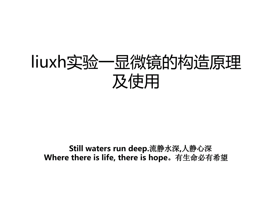 liuxh实验一显微镜的构造原理及使用_第1页