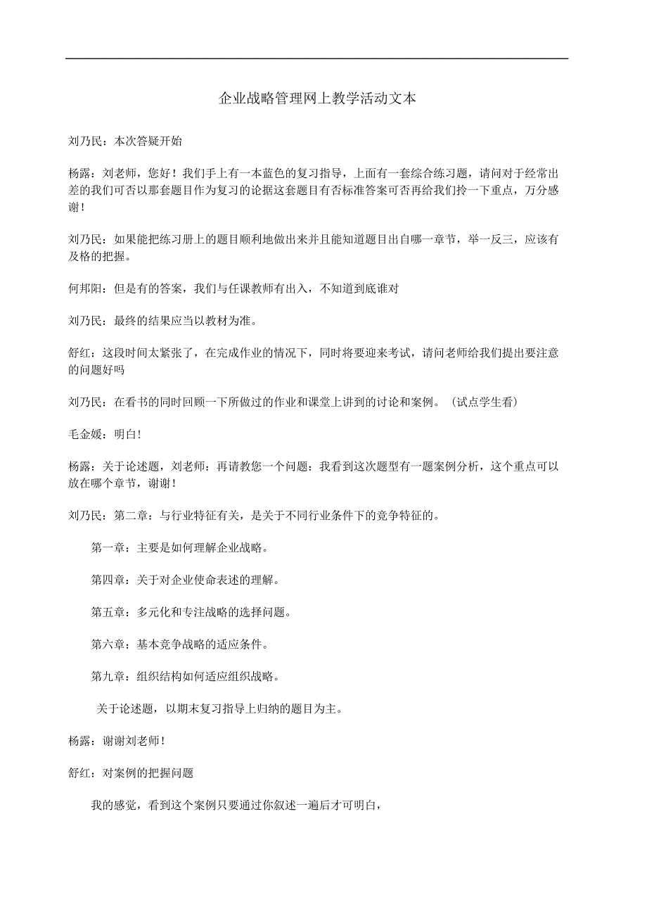 企业战略管理网上教学活动文本_第2页