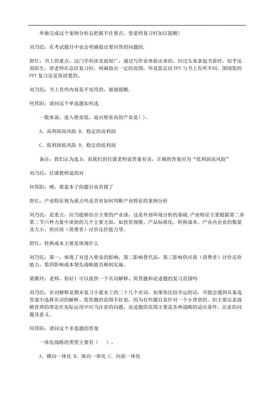 企业战略管理网上教学活动文本_第3页