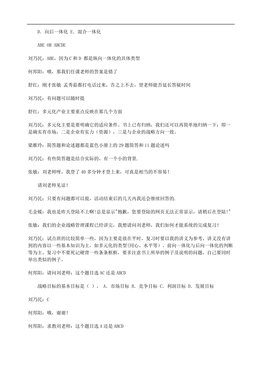 企业战略管理网上教学活动文本_第4页