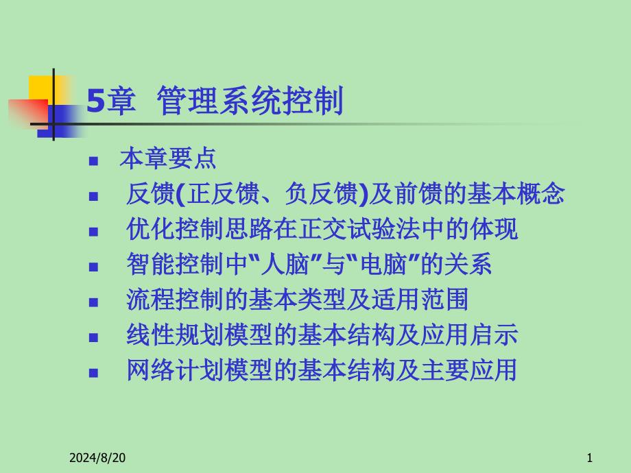 《管理系统控制》PPT课件.ppt_第1页