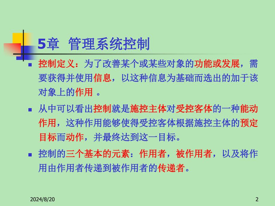 《管理系统控制》PPT课件.ppt_第2页