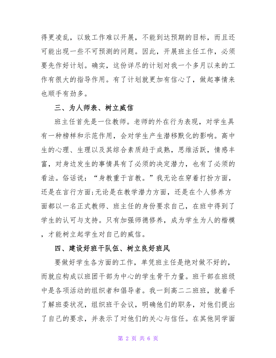 精选2022年实习班主任个人工作总结2篇_第2页