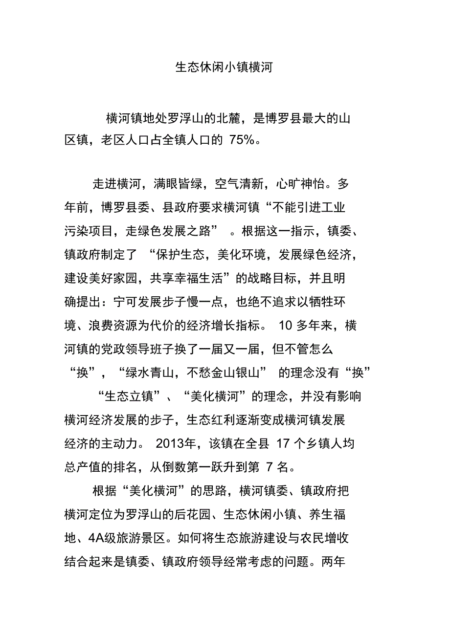 生态休闲小镇横河_第1页