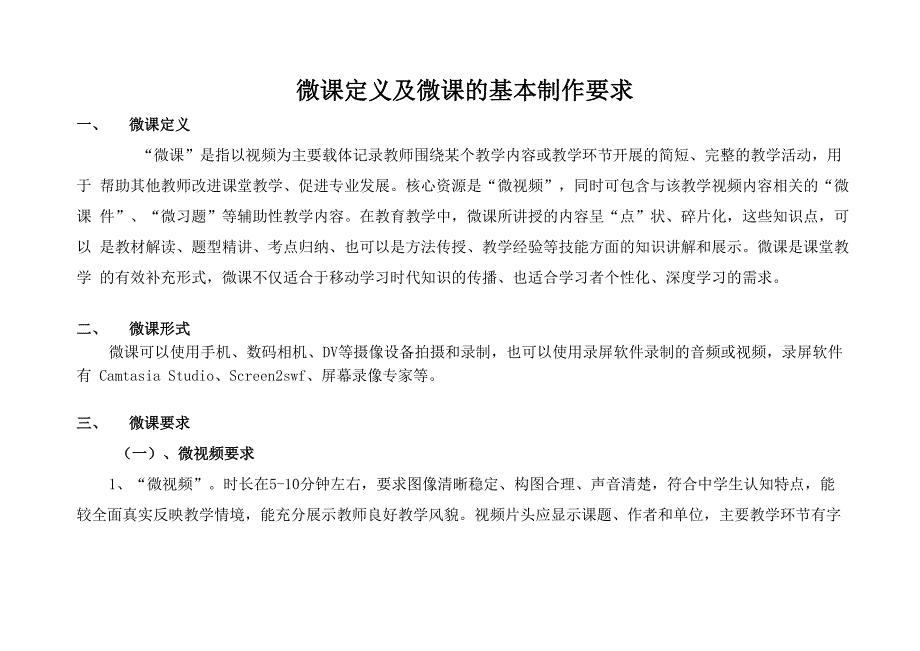 微课定义及微课的基本制作要求_第1页