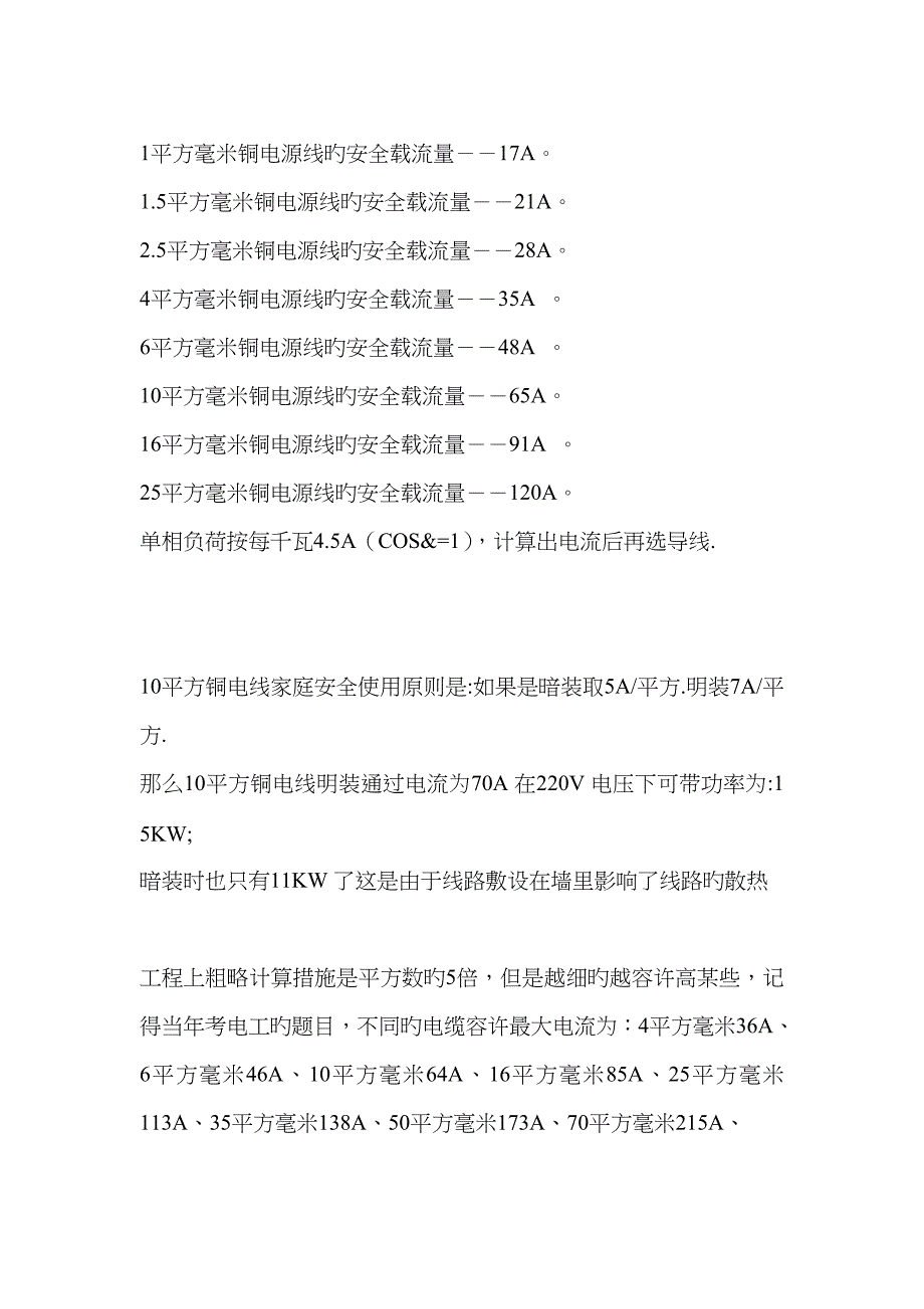 电线电缆线安全载流量_第1页