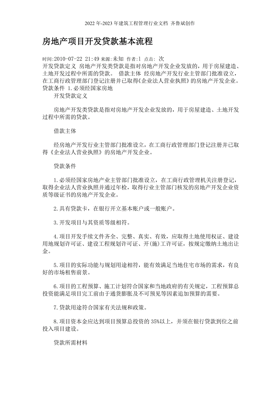 房地产项目开发贷款基本流程_第1页