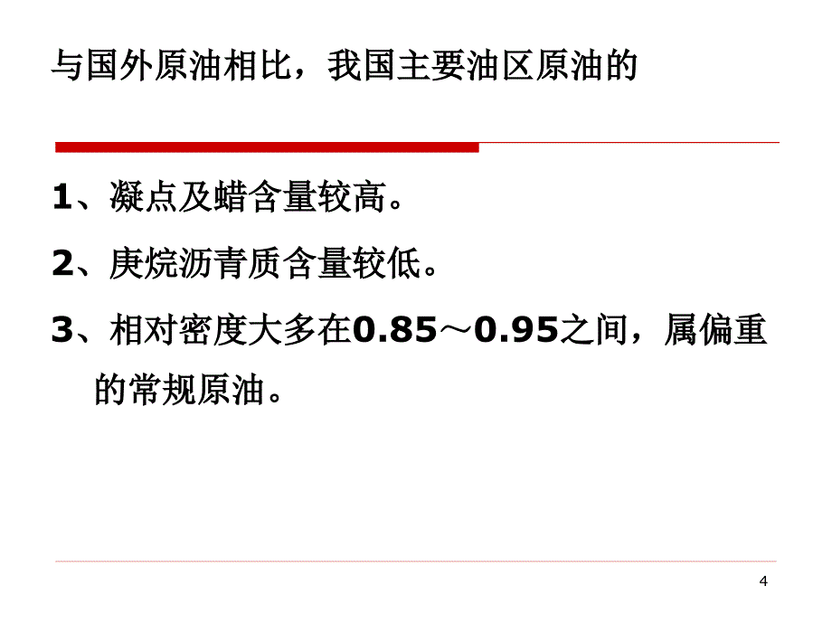 石油及油品基础知识课件_第4页