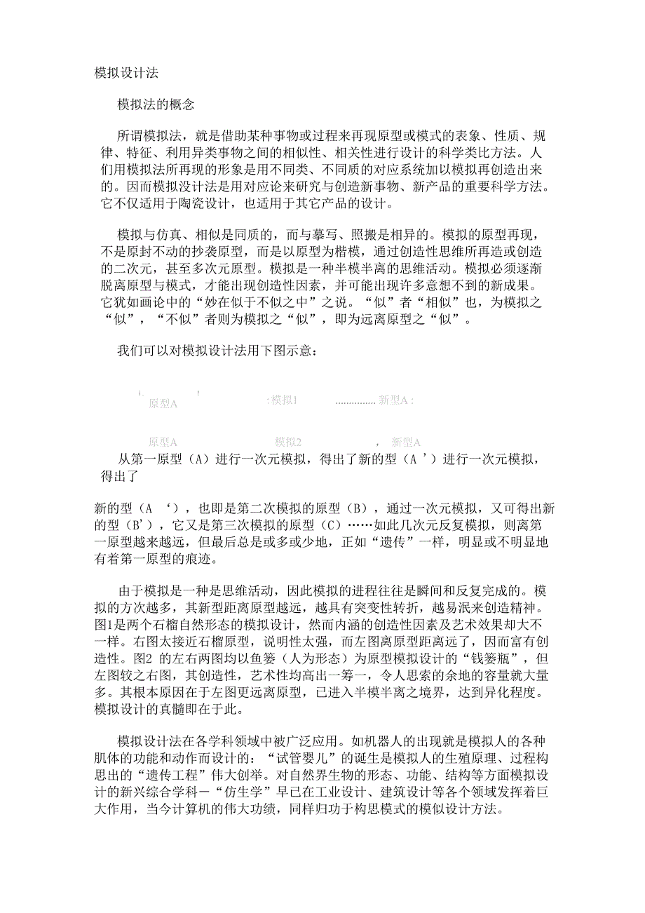 模拟设计法_第1页