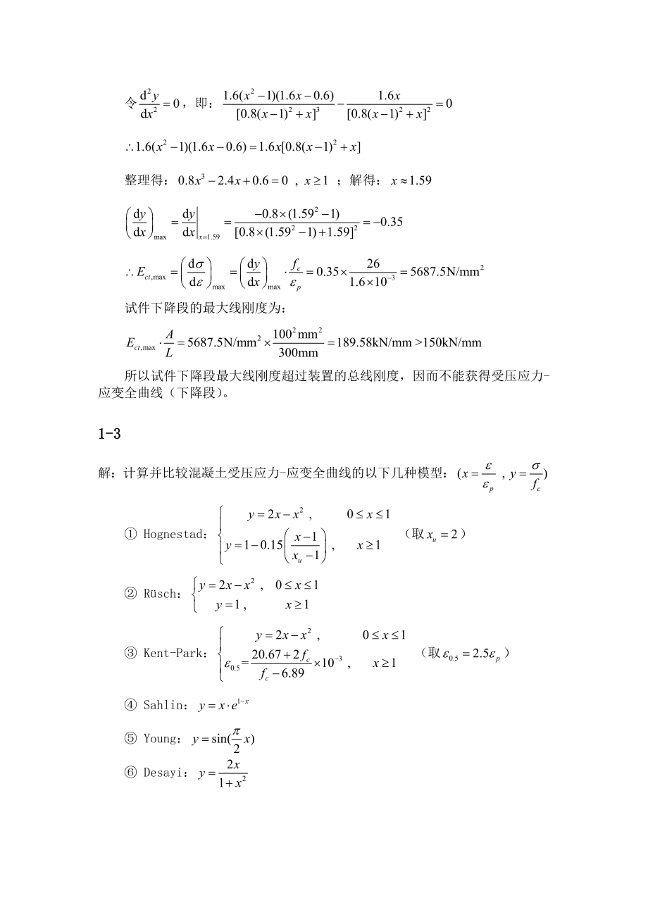 钢筋混凝土原理和分析第三版课后答案_第2页