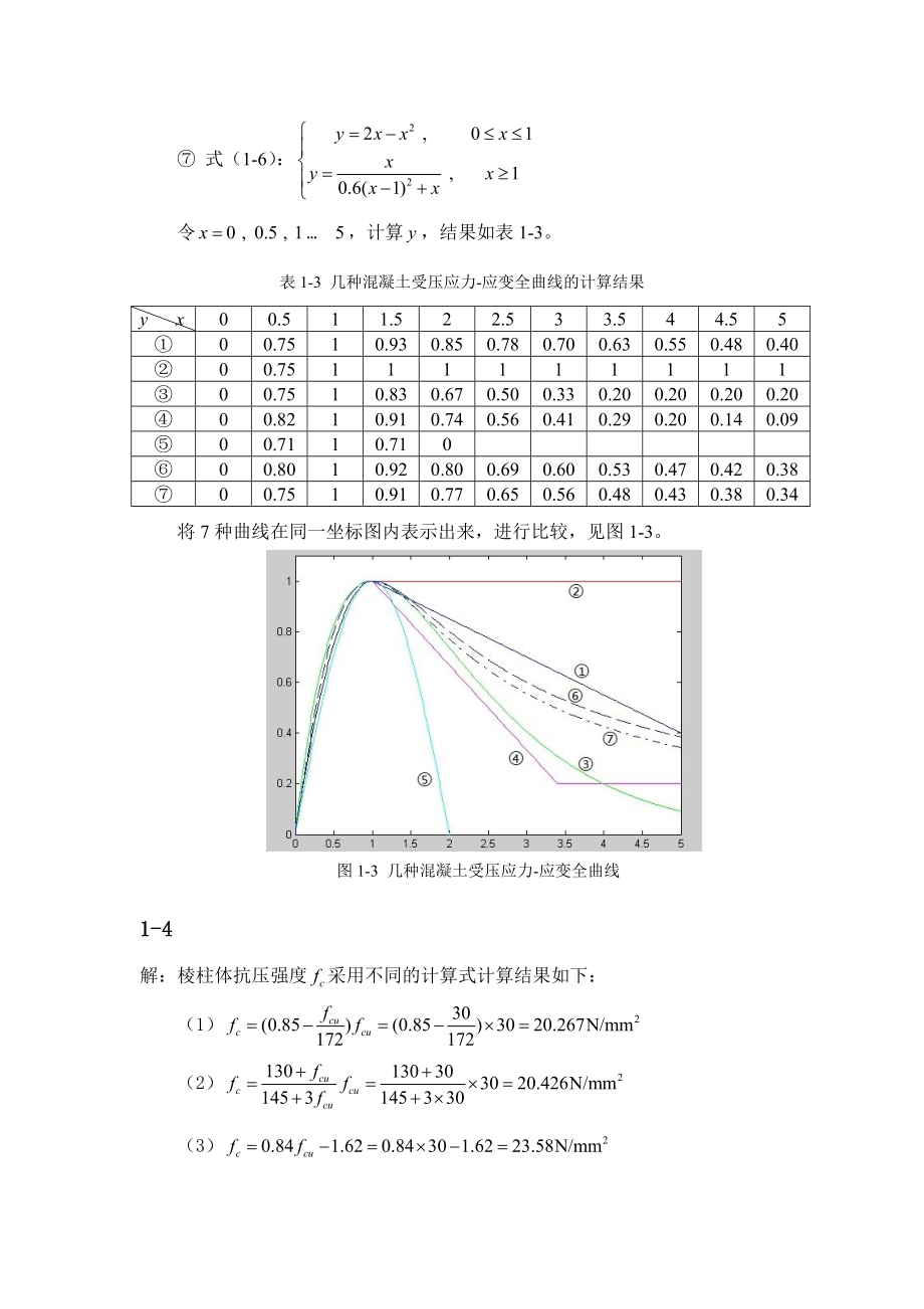 钢筋混凝土原理和分析第三版课后答案_第3页