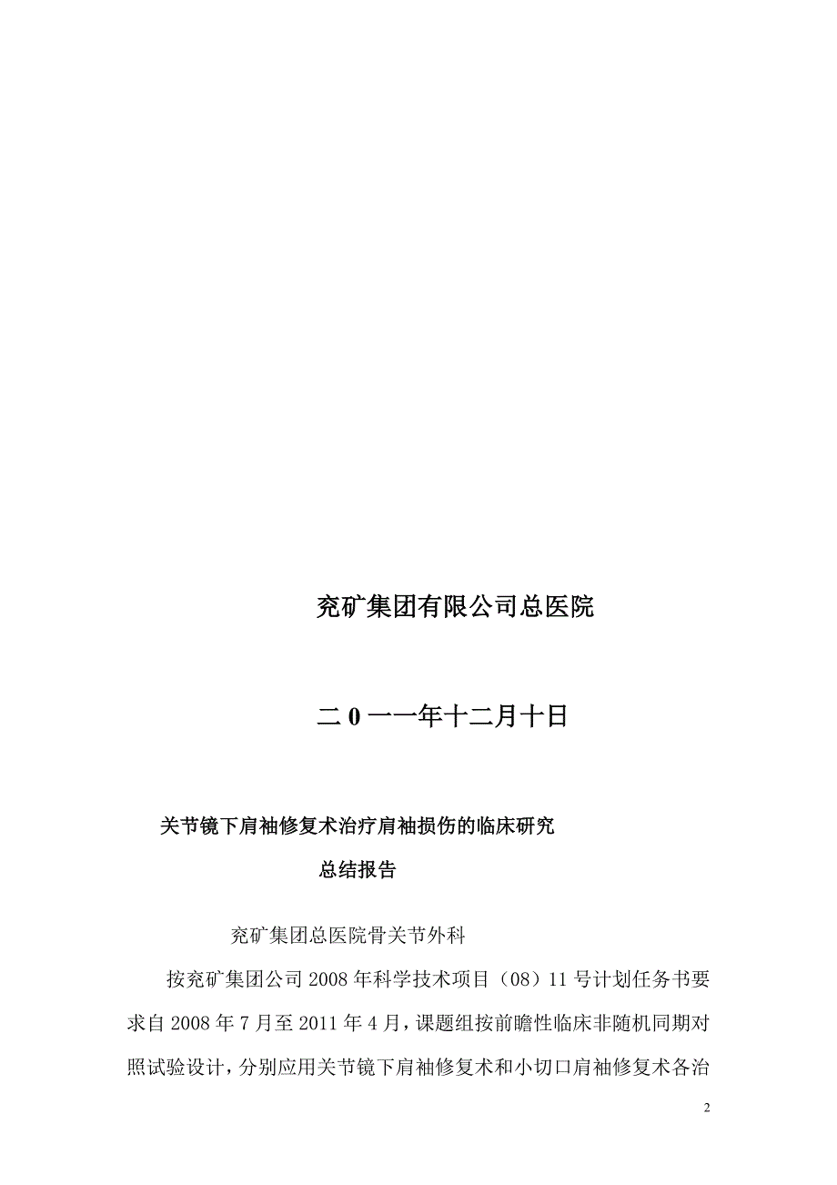 关节镜下肩袖修复术治疗肩袖损伤的临床研究_第2页