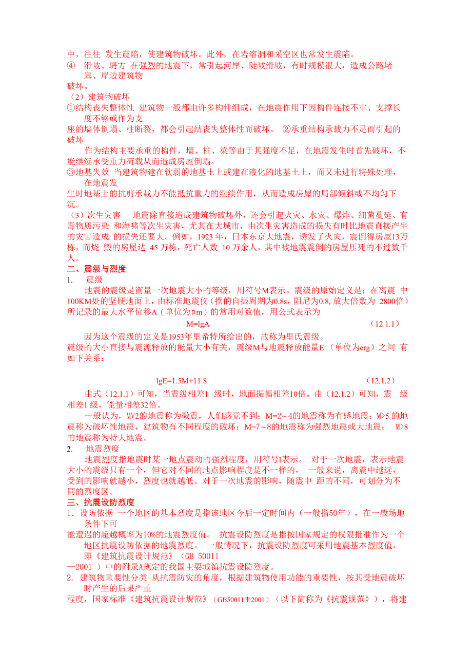 建筑结构抗震基本知识_第2页