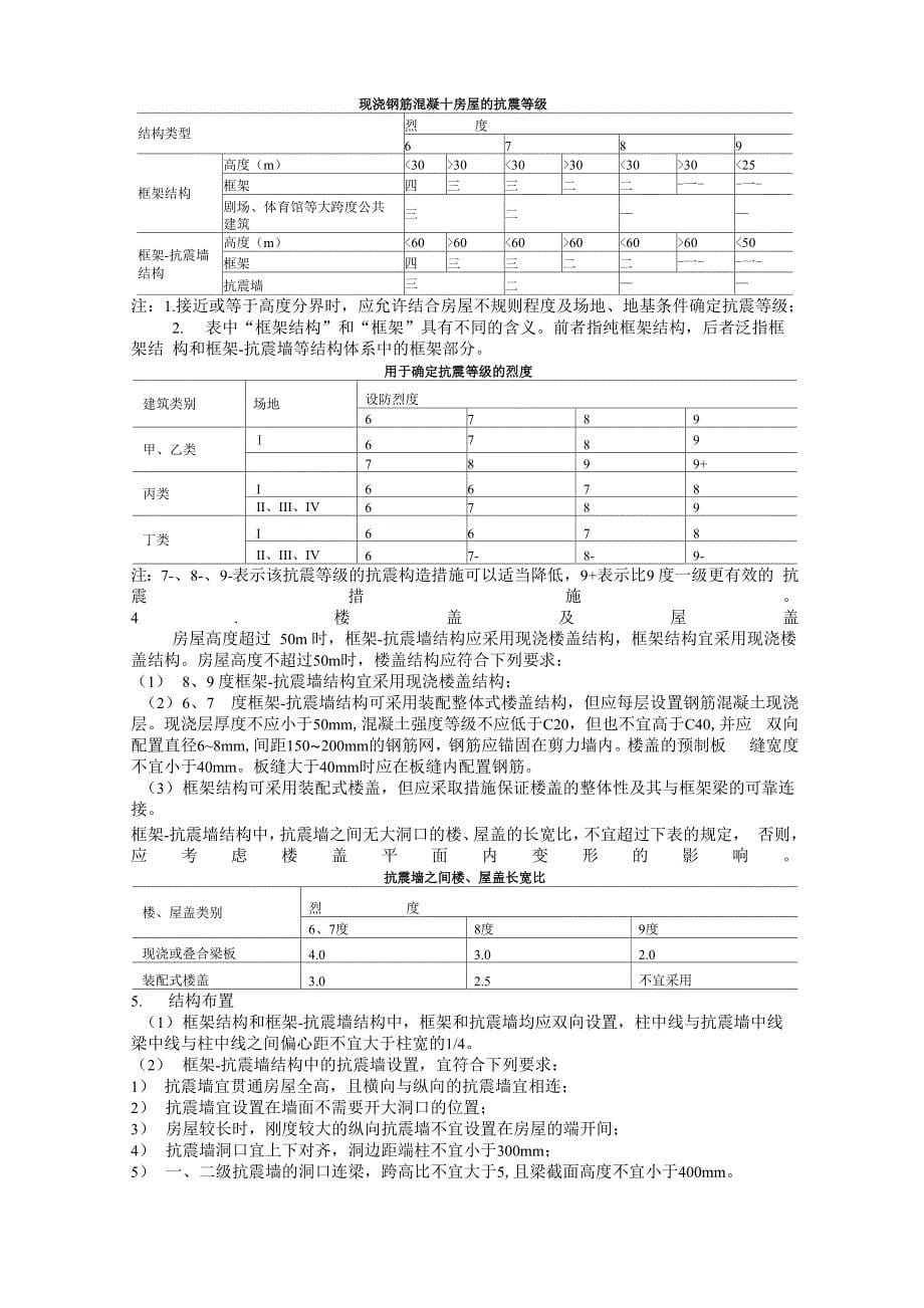 建筑结构抗震基本知识_第5页