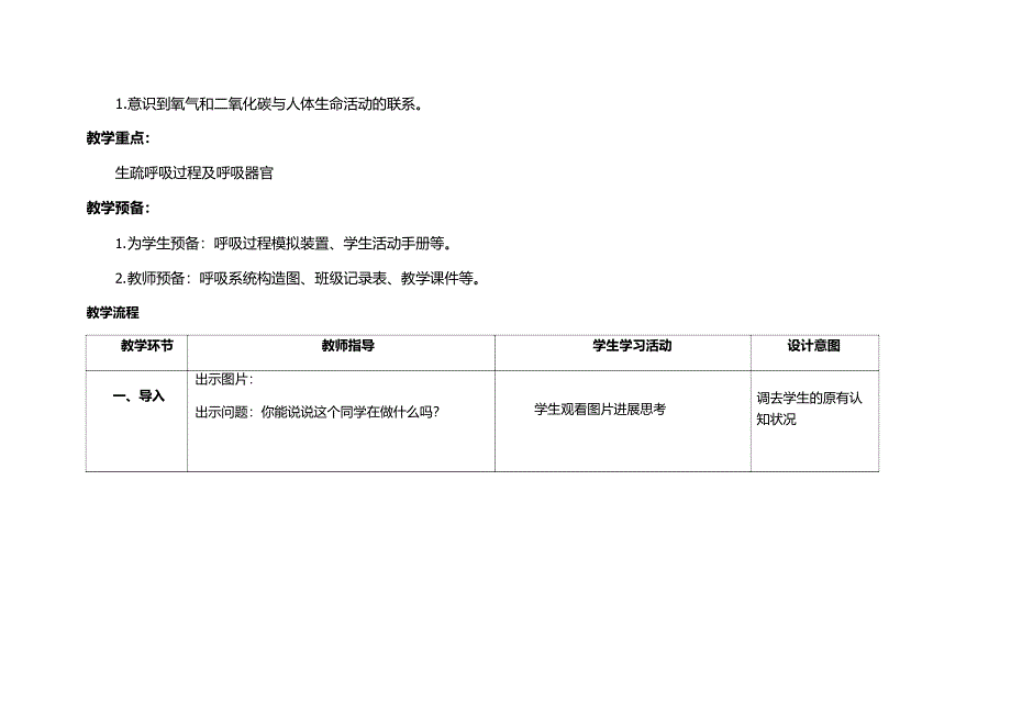 2023年新教科版四年级科学上册第二单元《呼吸与消化》全部教案(8节)_第2页