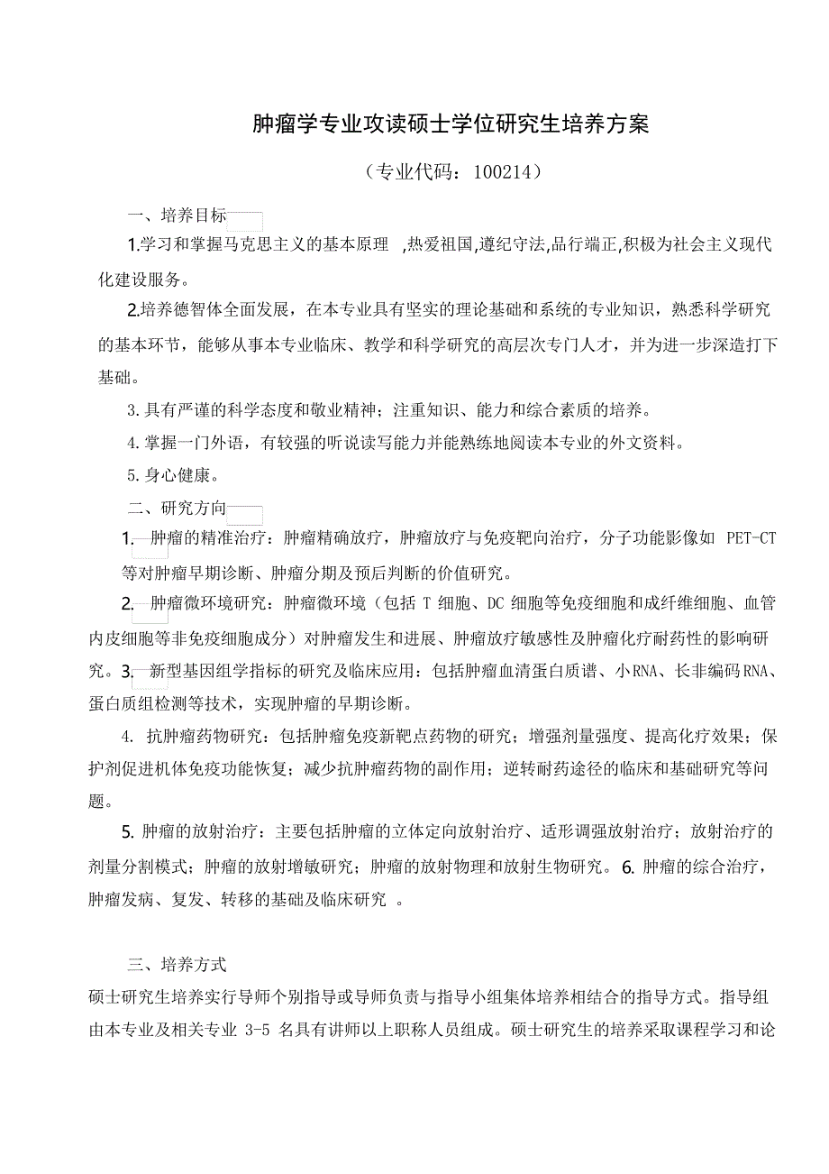肿瘤学专业攻读硕士学位研究生培养方案_第1页