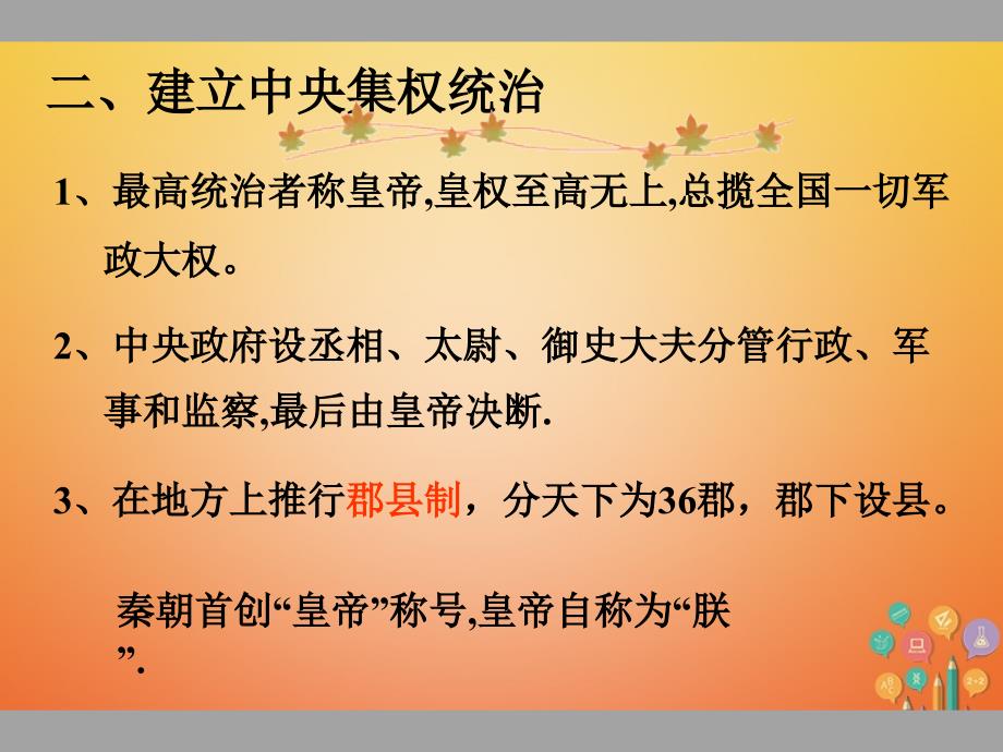 湖南省长沙市芙蓉区七年级历史上册第三单元秦汉时期统一多民族国家的建立和巩固第9课秦统一中国课件新人教版_第4页