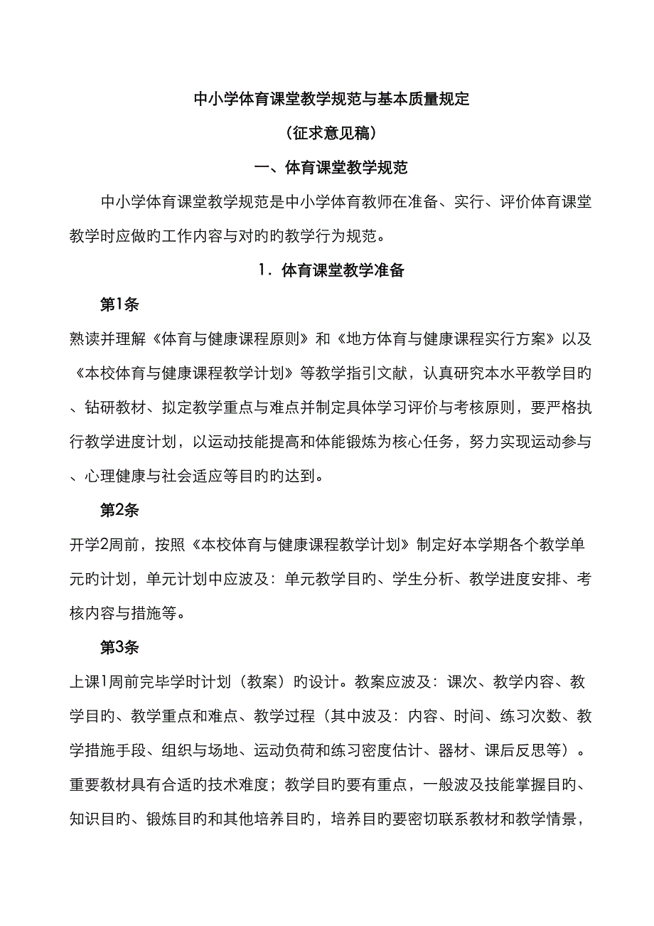 中小学体育课堂教学基础规范与基本质量要求_第1页
