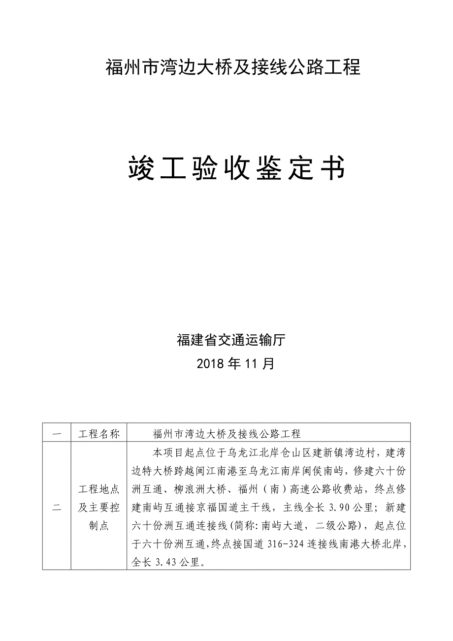 福州市湾边大桥及接线公路工程_第1页