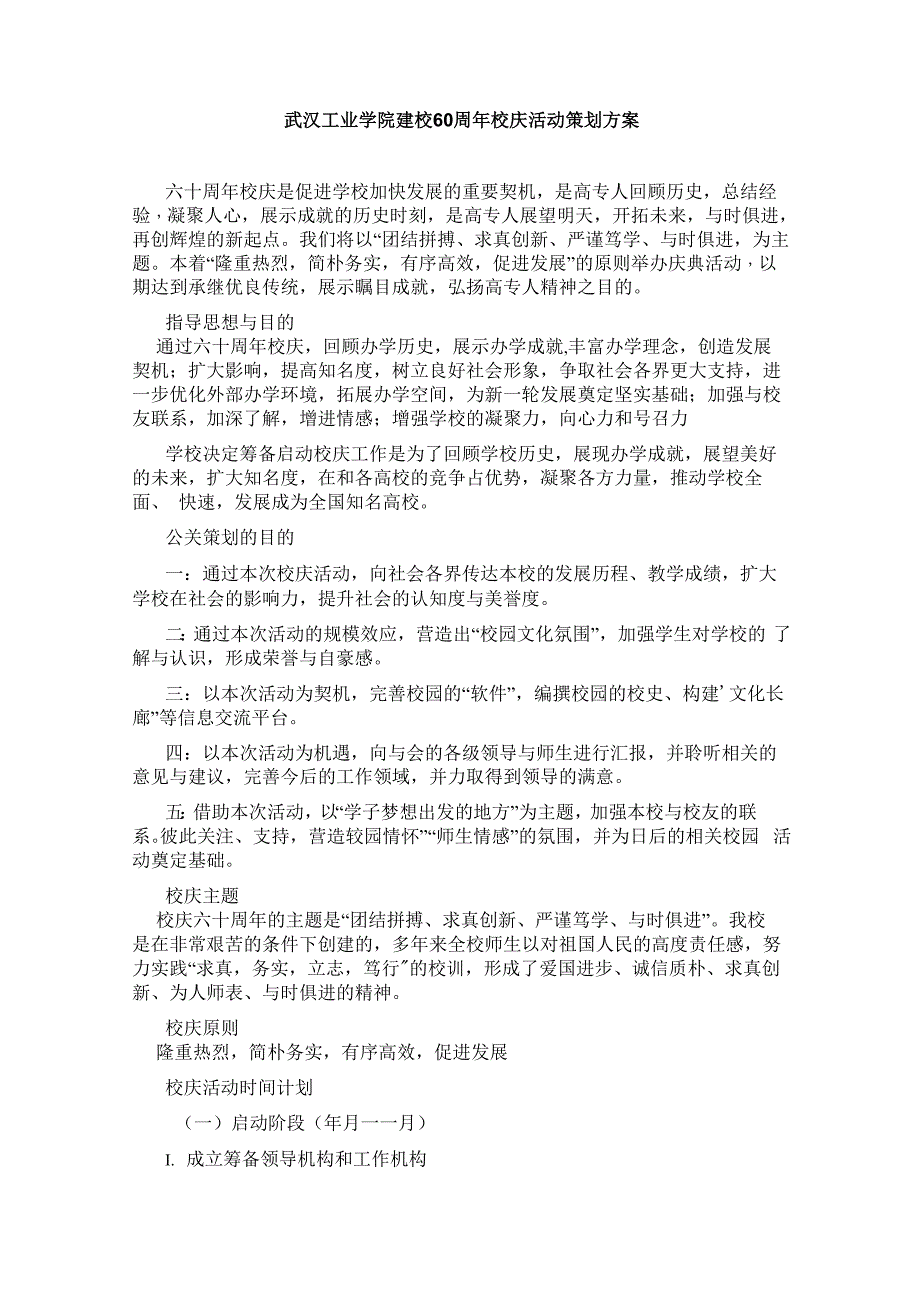 武汉工业学院建校60周年校庆策划_第1页