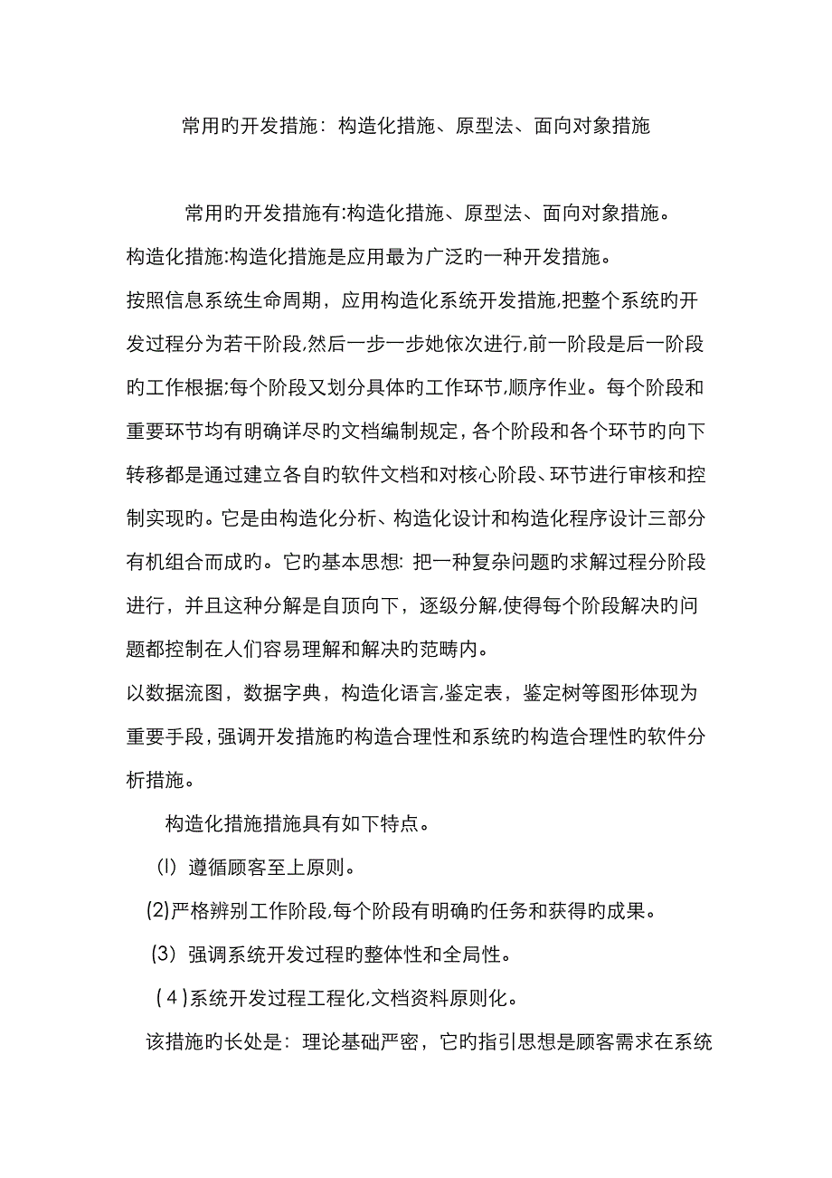 常用的开发方法：结构化方法、原型法、面向对象方法_第1页