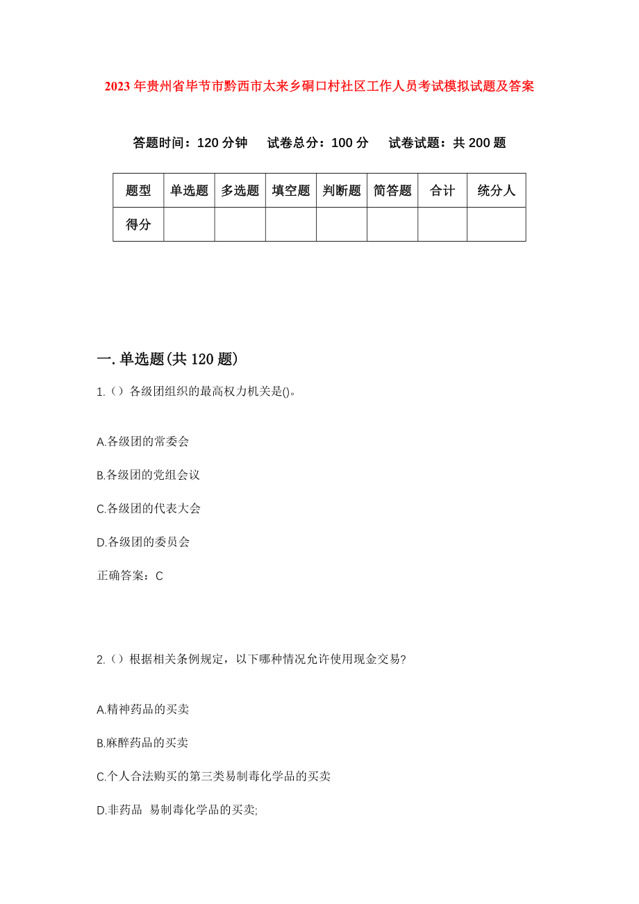 2023年贵州省毕节市黔西市太来乡硐口村社区工作人员考试模拟试题及答案_第1页