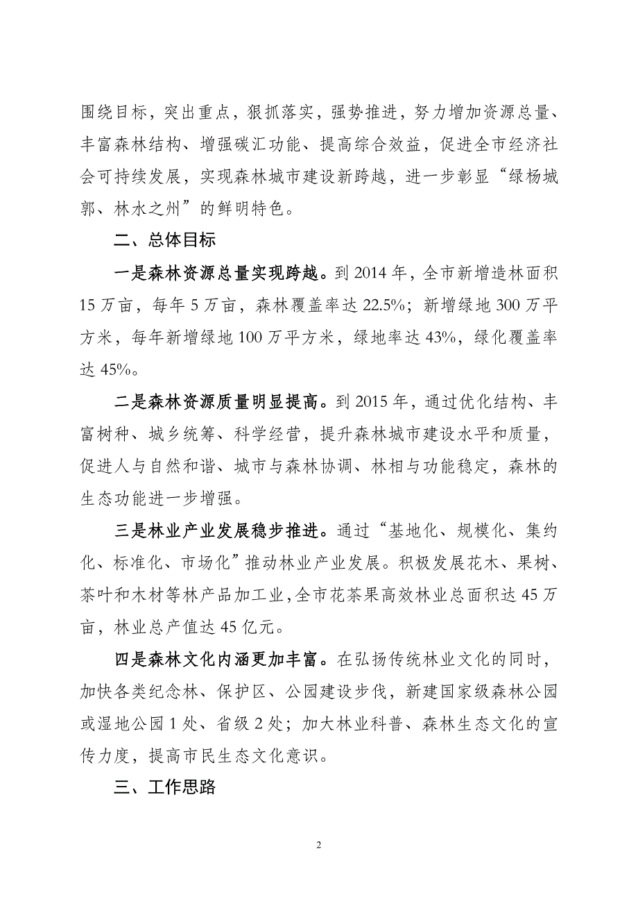 新一轮绿杨城郭新扬州三年行动计划_第2页