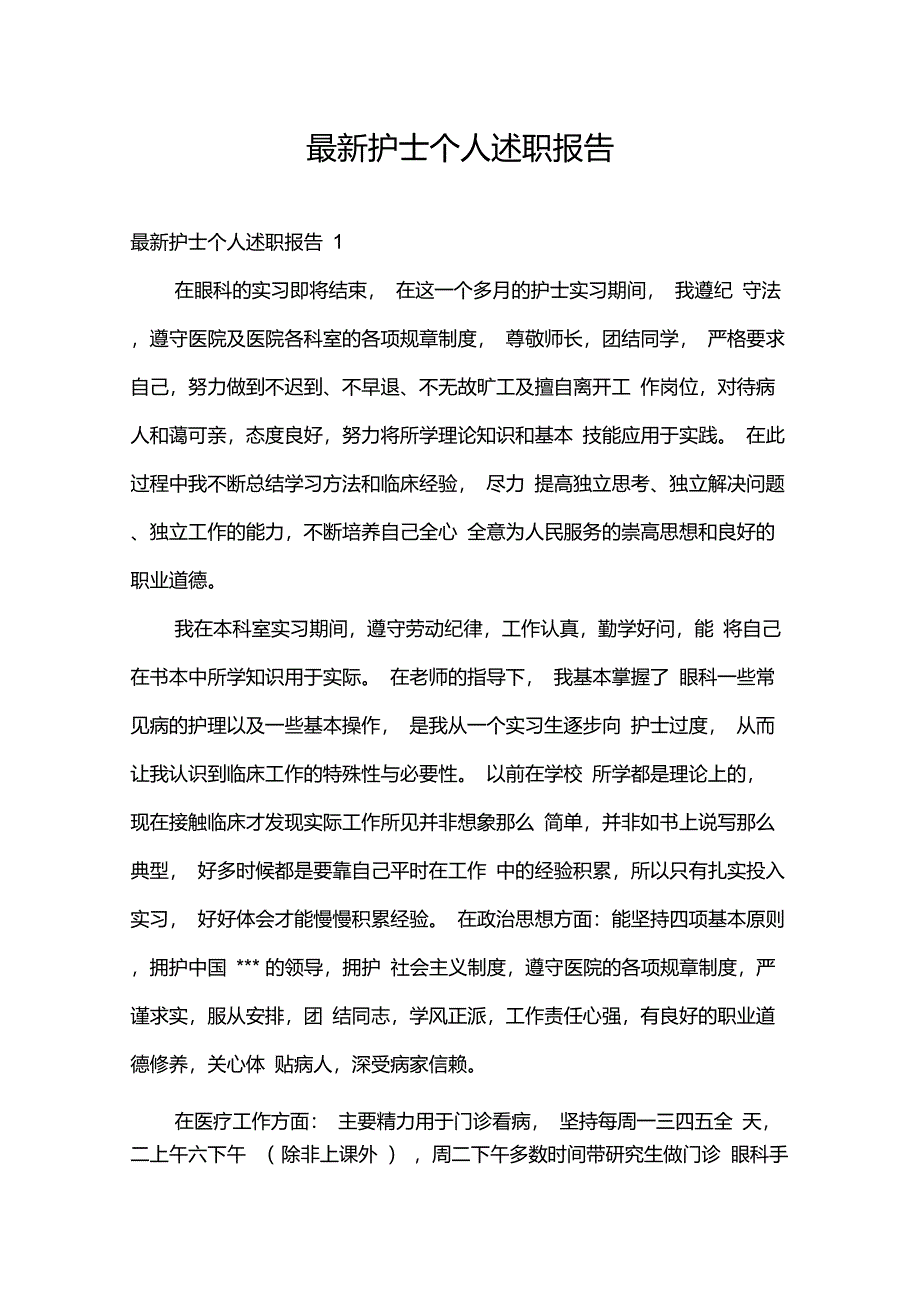 最新护士个人述职报告_第1页