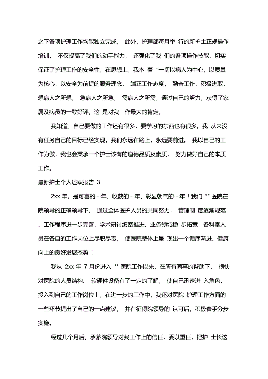 最新护士个人述职报告_第4页