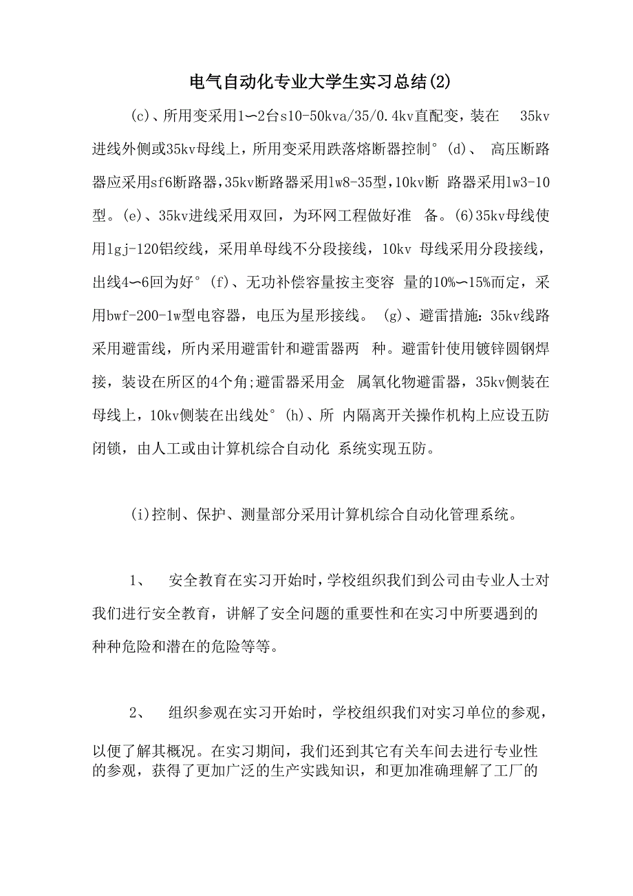 电气自动化专业大学生实习总结_第1页