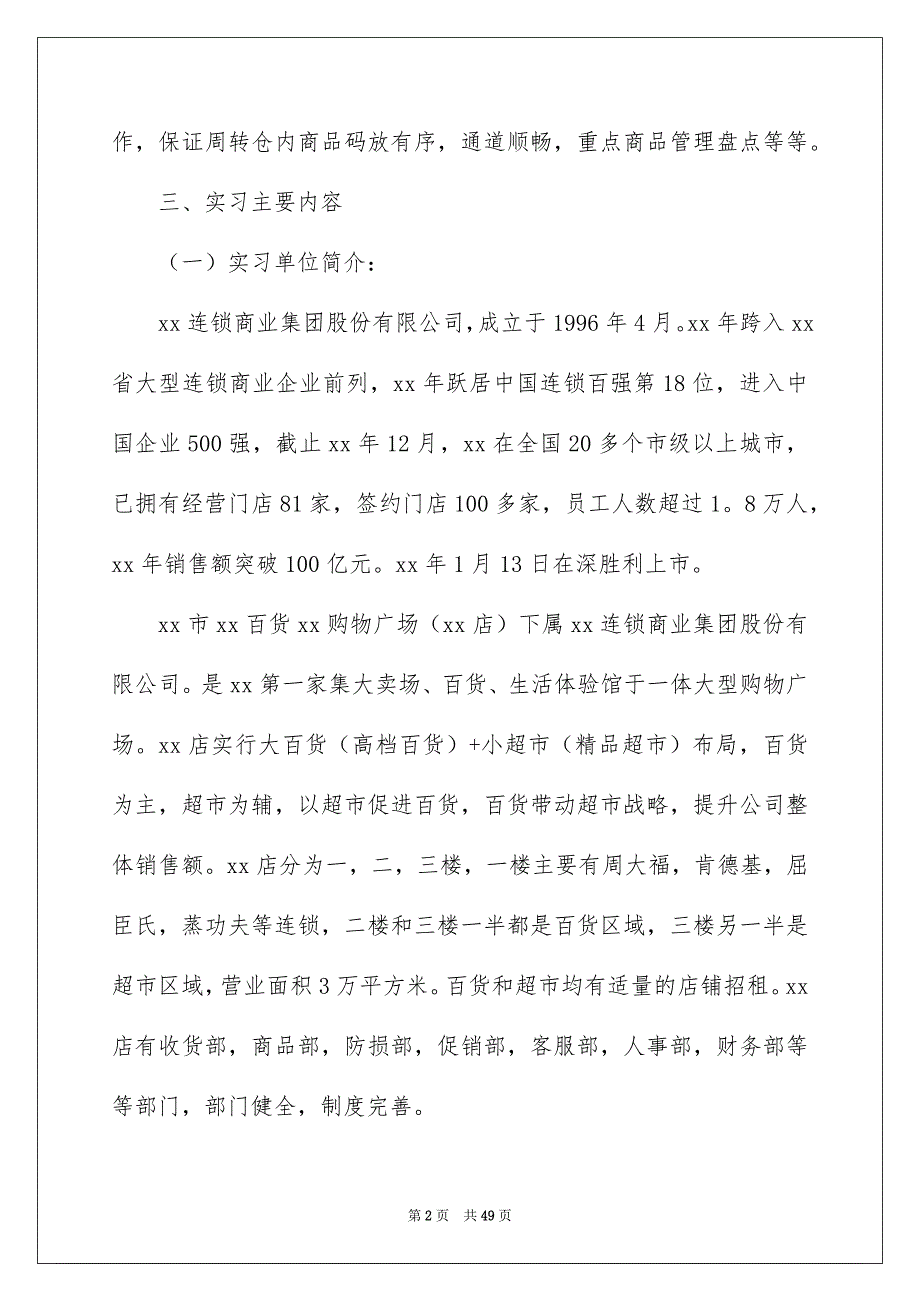 关于在超市实习报告范文8篇_第2页