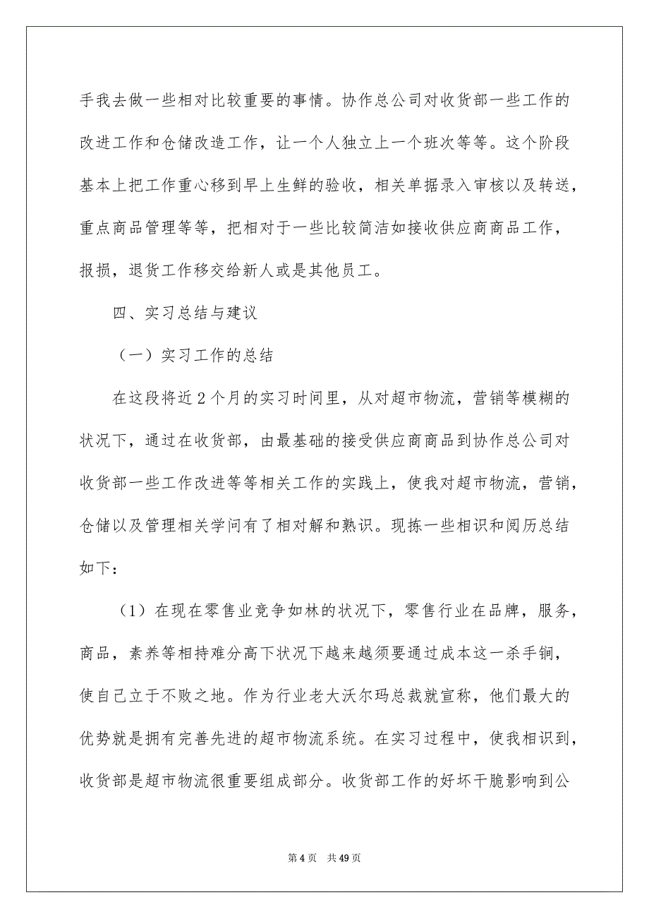 关于在超市实习报告范文8篇_第4页