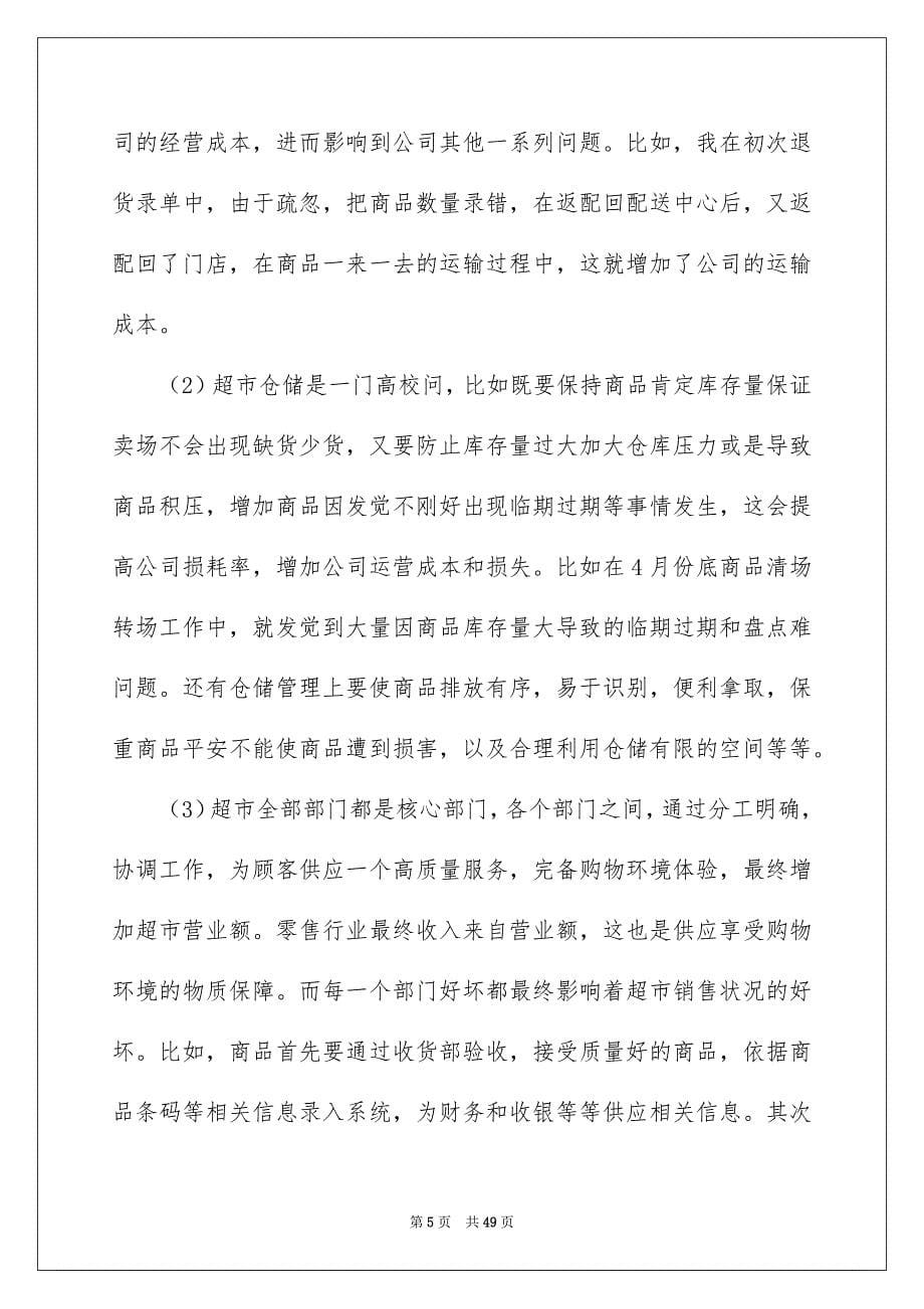 关于在超市实习报告范文8篇_第5页