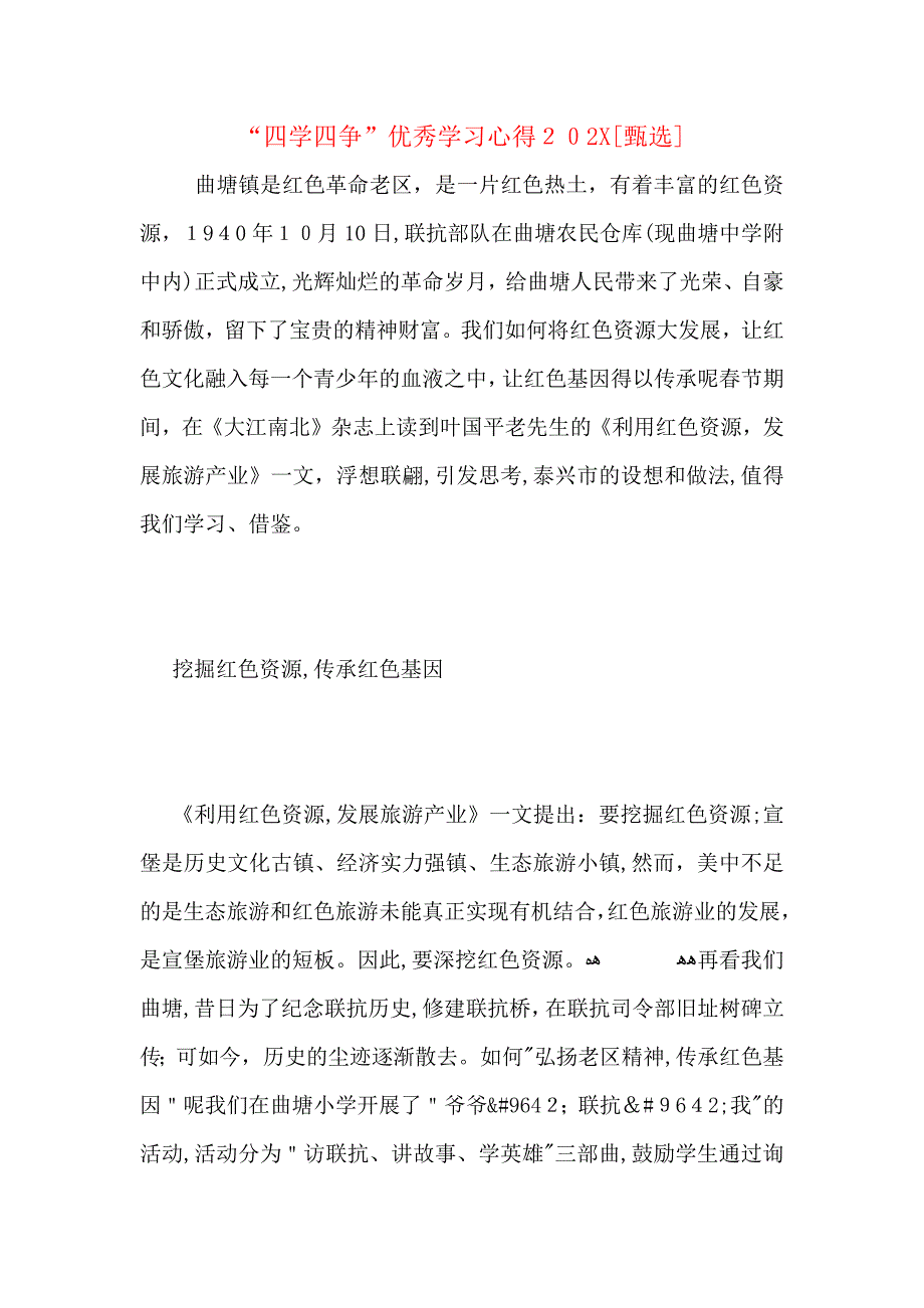 四学四争优秀学习心得2_第1页