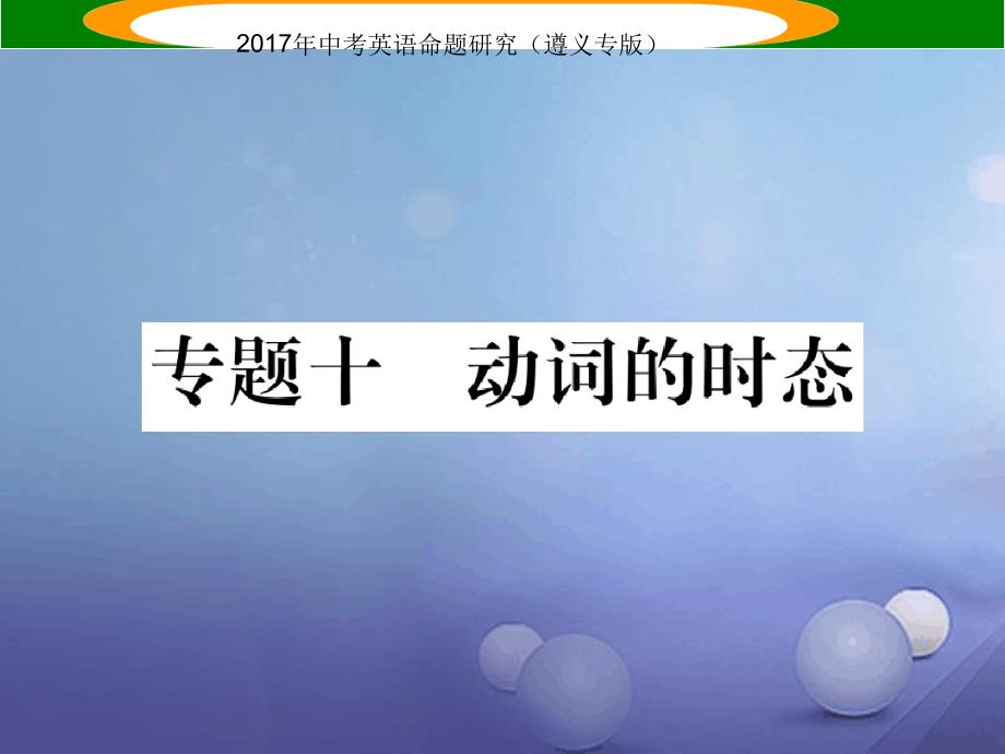 中考英语命题研究第2部分语法专题突破专题十动词的时态精练课件_第1页