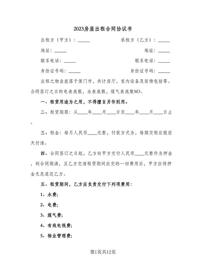 2023房屋出租合同协议书(5篇).doc