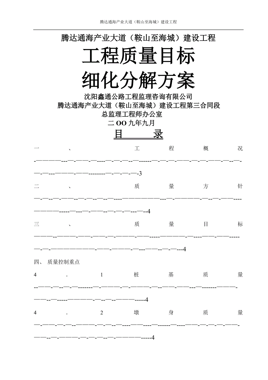 工程质量目标细化分解方案_第1页