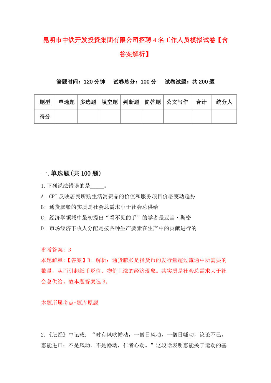 昆明市中铁开发投资集团有限公司招聘4名工作人员模拟试卷【含答案解析】（4）_第1页