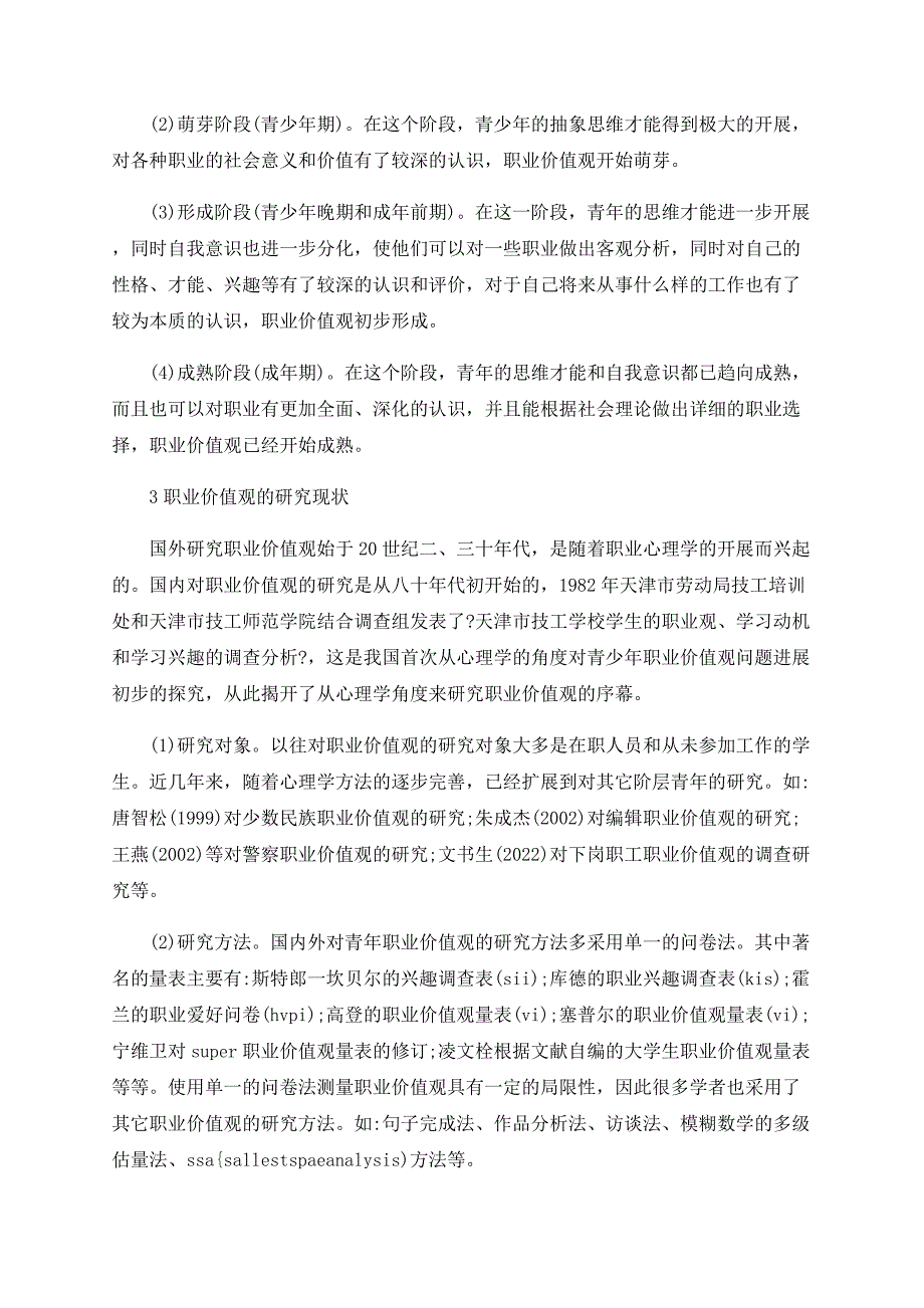 关于青年职业价值观研究评述_第4页