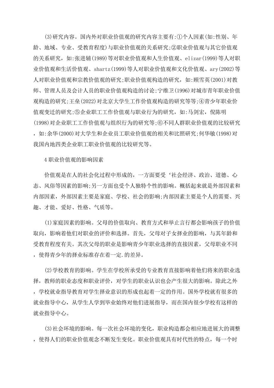 关于青年职业价值观研究评述_第5页