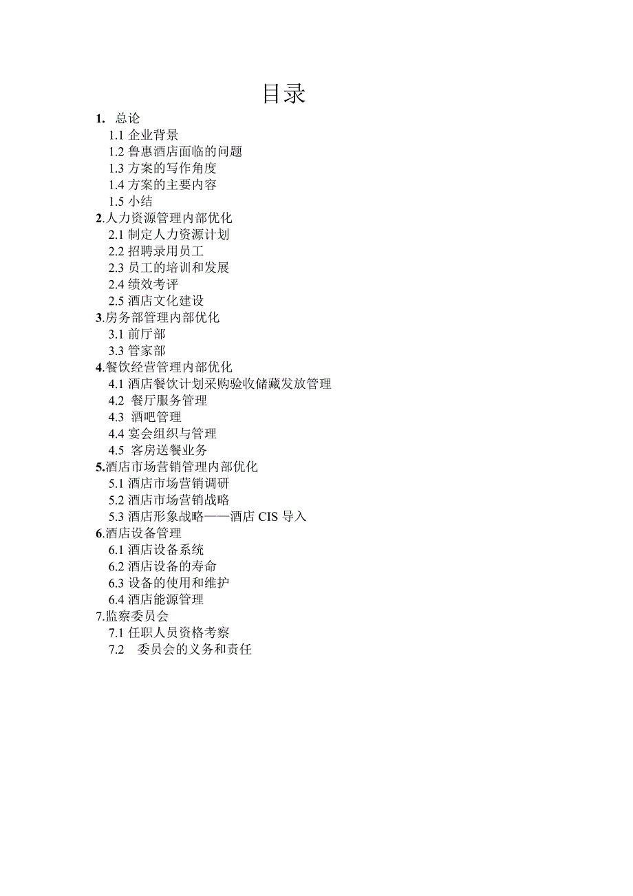 鲁惠酒店内部管理优化_第2页