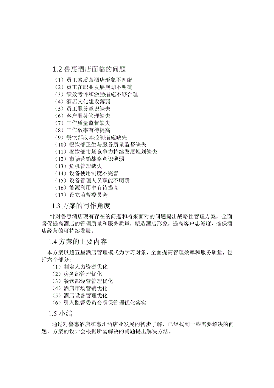 鲁惠酒店内部管理优化_第4页