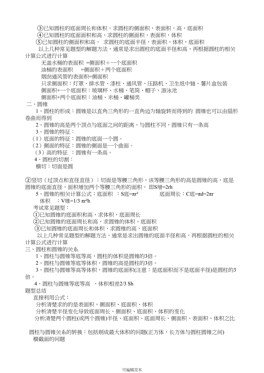 新人教版六年级数学下册知识点归纳(DOC 8页)_第3页