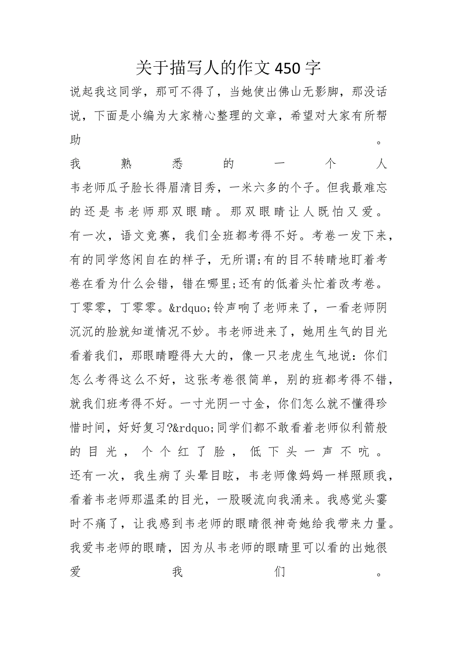 关于描写人的作文450字_第1页