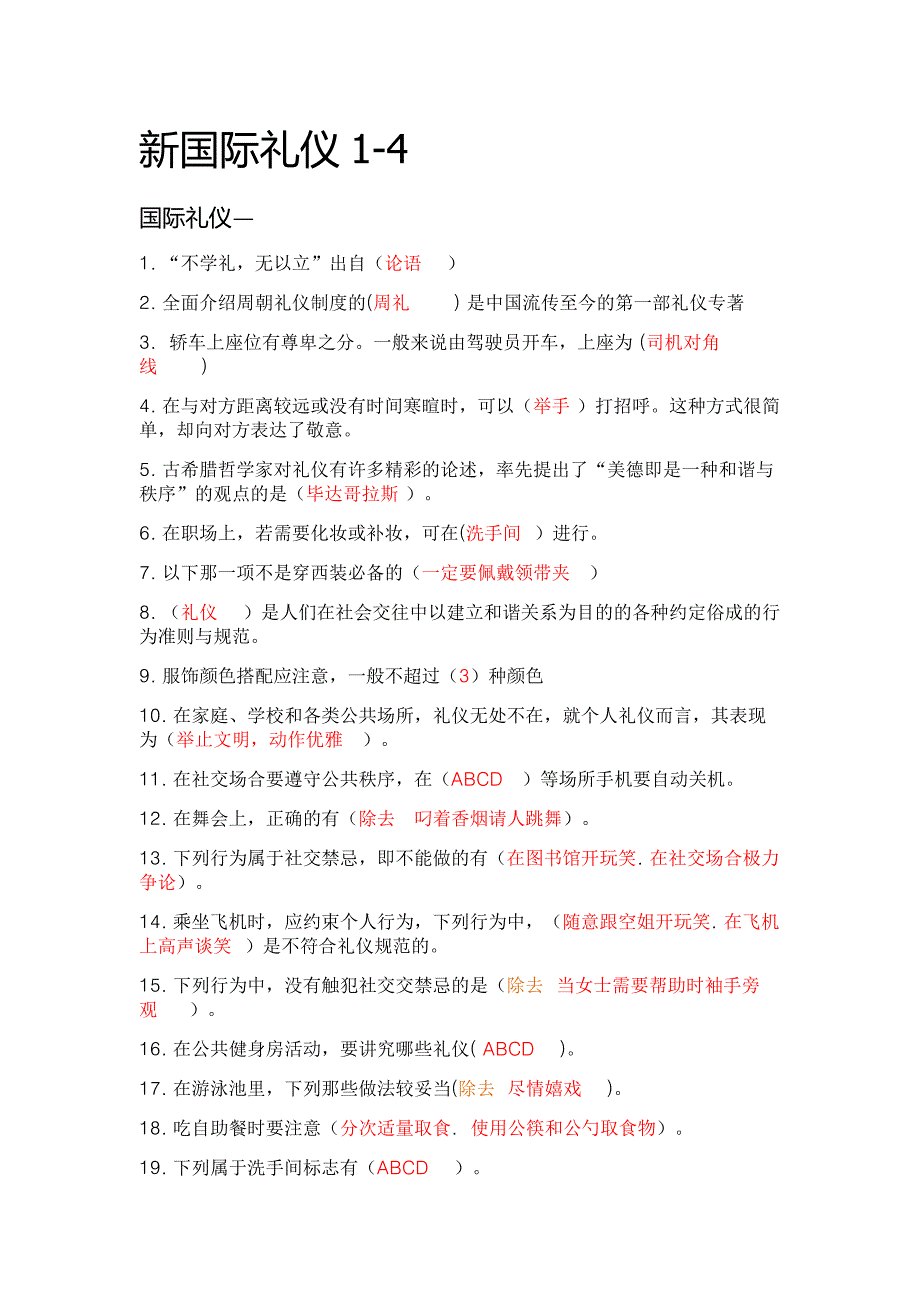 国际礼仪(社交礼仪)参考答案_第1页