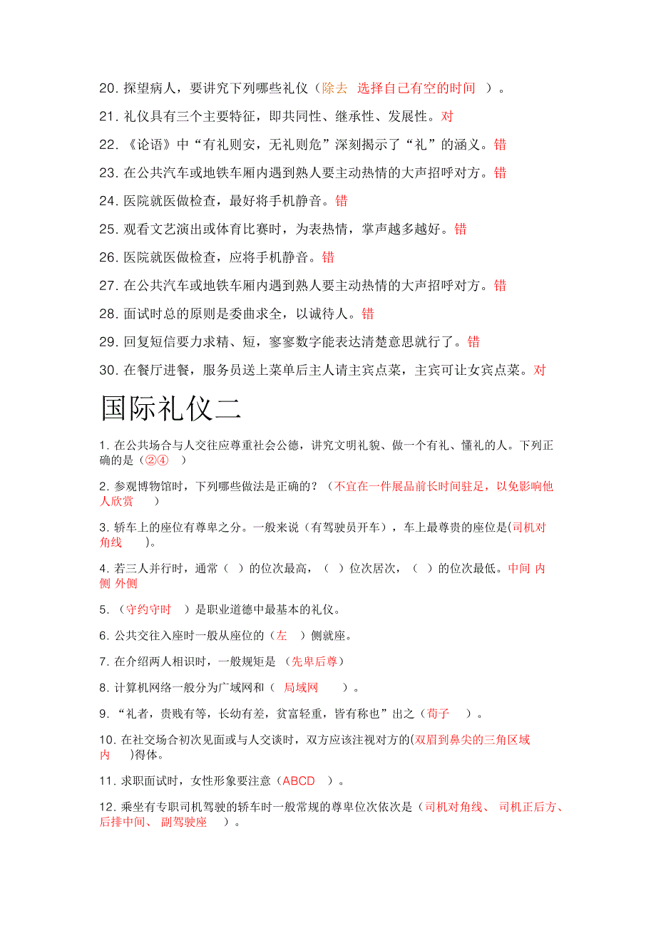 国际礼仪(社交礼仪)参考答案_第2页