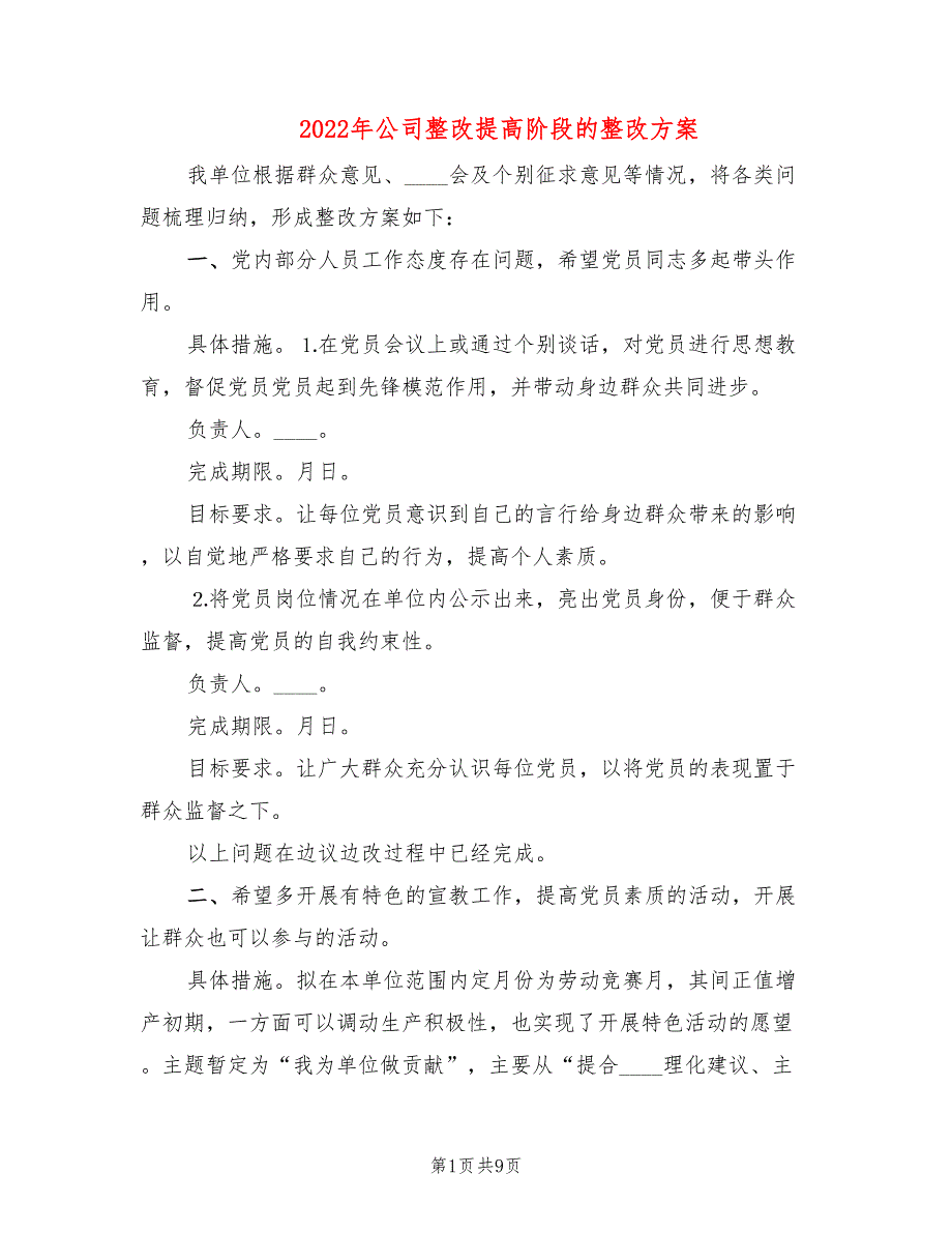 2022年公司整改提高阶段的整改方案_第1页